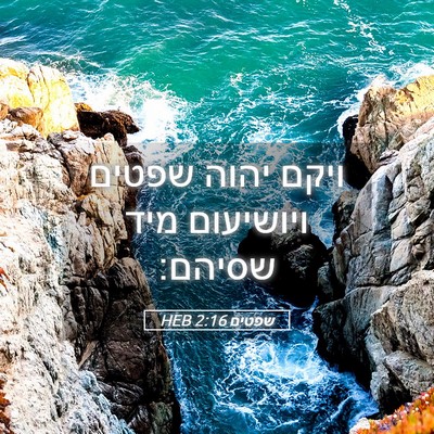 Picture 05 - שפטים 2:16 HEB - ויקם יהוה שפטים ויושיעום - Bible Verse Picture