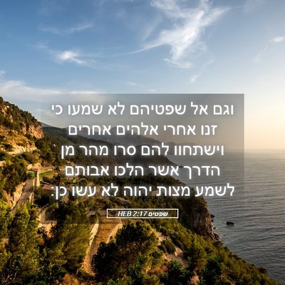Picture 05 - שפטים 2:17 HEB - וגם אל שפטיהם לא שמעו כי - Bible Verse Picture