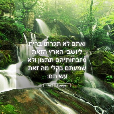 Picture 05 - שפטים 2:2 HEB - ואתם לא תכרתו ברית ליושבי - Bible Verse Picture