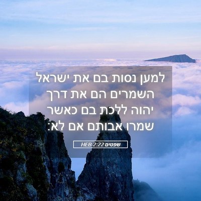 Picture 05 - שפטים 2:22 HEB - למען נסות בם את ישראל - Bible Verse Picture