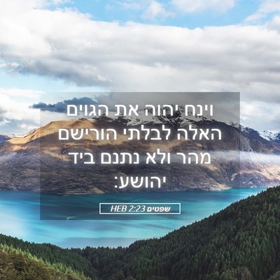 Picture 05 - שפטים 2:23 HEB - וינח יהוה את הגוים האלה - Bible Verse Picture