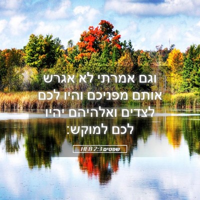 Picture 05 - שפטים 2:3 HEB - וגם אמרתי לא אגרש אותם - Bible Verse Picture