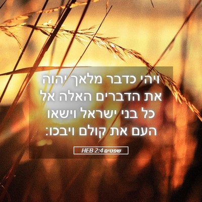 Picture 05 - שפטים 2:4 HEB - ויהי כדבר מלאך יהוה את - Bible Verse Picture