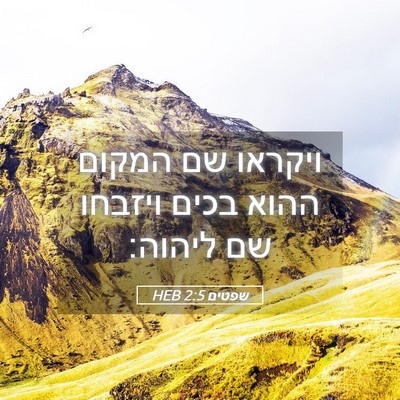 Picture 05 - שפטים 2:5 HEB - ויקראו שם המקום ההוא בכים - Bible Verse Picture