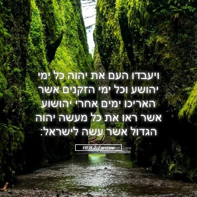 Picture 05 - שפטים 2:7 HEB - ויעבדו העם את יהוה כל ימי - Bible Verse Picture