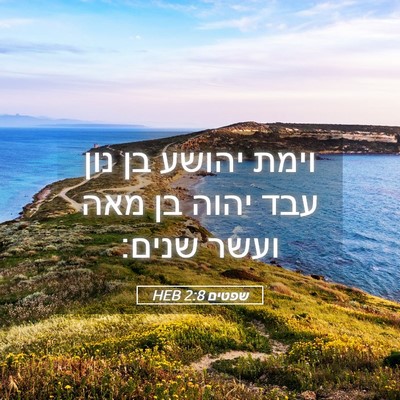 Picture 05 - שפטים 2:8 HEB - וימת יהושע בן נון עבד יהוה - Bible Verse Picture