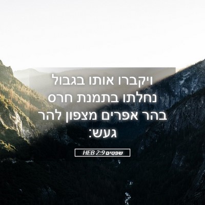 Picture 05 - שפטים 2:9 HEB - ויקברו אותו בגבול נחלתו - Bible Verse Picture