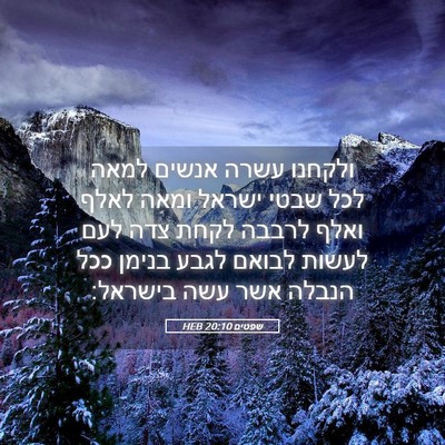 Picture 05 - שפטים 20:10 HEB - ולקחנו עשרה אנשים למאה לכל - Bible Verse Picture