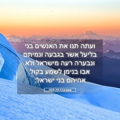 Picture 05 - שפטים 20:13 HEB - ועתה תנו את האנשים בני - Bible Verse Picture