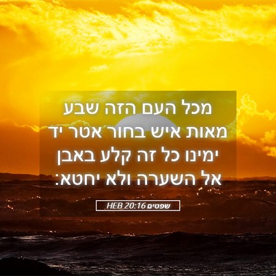 Picture 05 - שפטים 20:16 HEB - מכל העם הזה שבע מאות איש - Bible Verse Picture