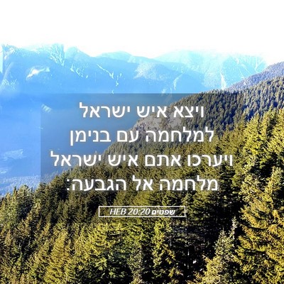 Picture 05 - שפטים 20:20 HEB - ויצא איש ישראל למלחמה עם - Bible Verse Picture