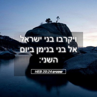 Picture 05 - שפטים 20:24 HEB - ויקרבו בני ישראל אל בני - Bible Verse Picture