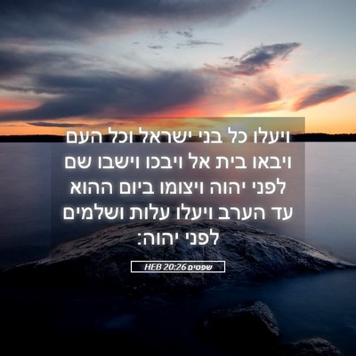Picture 05 - שפטים 20:26 HEB - ויעלו כל בני ישראל וכל העם - Bible Verse Picture
