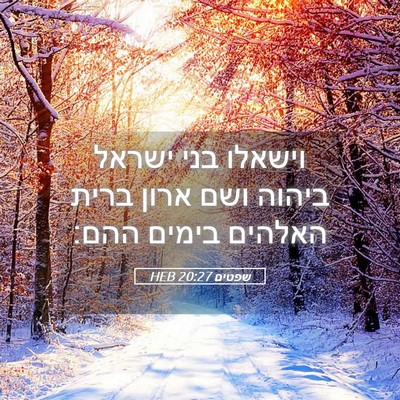 Picture 05 - שפטים 20:27 HEB - וישאלו בני ישראל ביהוה ושם - Bible Verse Picture