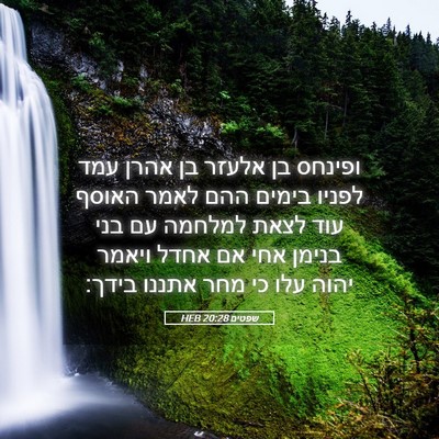Picture 05 - שפטים 20:28 HEB - ופינחס בן אלעזר בן אהרן עמד - Bible Verse Picture