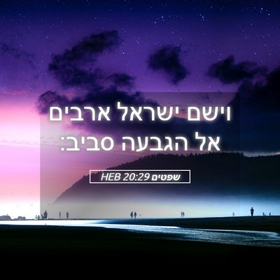 Picture 05 - שפטים 20:29 HEB - וישם ישראל ארבים אל הגבעה - Bible Verse Picture