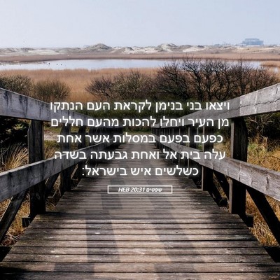 Picture 05 - שפטים 20:31 HEB - ויצאו בני בנימן לקראת העם - Bible Verse Picture