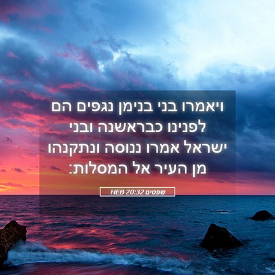 Picture 05 - שפטים 20:32 HEB - ויאמרו בני בנימן נגפים הם - Bible Verse Picture