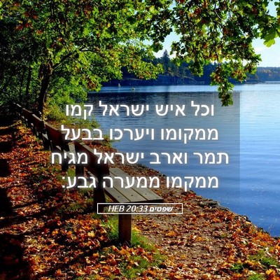 Picture 05 - שפטים 20:33 HEB - וכל איש ישראל קמו ממקומו - Bible Verse Picture