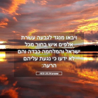 Picture 05 - שפטים 20:34 HEB - ויבאו מנגד לגבעה עשרת - Bible Verse Picture