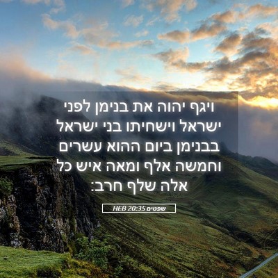 Picture 05 - שפטים 20:35 HEB - ויגף יהוה את בנימן לפני - Bible Verse Picture