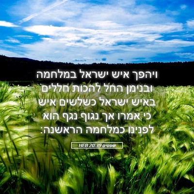 Picture 05 - שפטים 20:39 HEB - ויהפך איש ישראל במלחמה - Bible Verse Picture