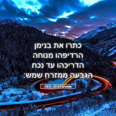 Picture 05 - שפטים 20:43 HEB - כתרו את בנימן הרדיפהו - Bible Verse Picture