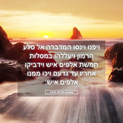Picture 05 - שפטים 20:45 HEB - ויפנו וינסו המדברה אל סלע - Bible Verse Picture
