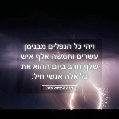 Picture 05 - שפטים 20:46 HEB - ויהי כל הנפלים מבנימן - Bible Verse Picture