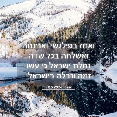 Picture 05 - שפטים 20:6 HEB - ואחז בפילגשי ואנתחה ואשלחה - Bible Verse Picture