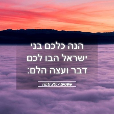 Picture 05 - שפטים 20:7 HEB - הנה כלכם בני ישראל הבו לכם - Bible Verse Picture