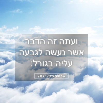 Picture 05 - שפטים 20:9 HEB - ועתה זה הדבר אשר נעשה לגבעה - Bible Verse Picture