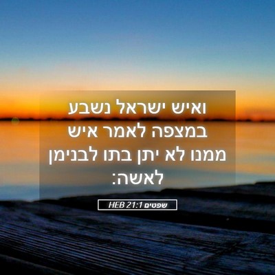 Picture 05 - שפטים 21:1 HEB - ואיש ישראל נשבע במצפה לאמר - Bible Verse Picture