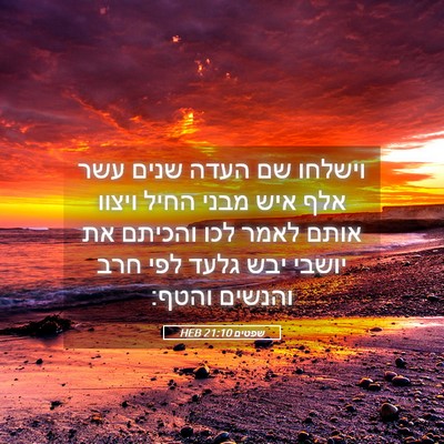 Picture 05 - שפטים 21:10 HEB - וישלחו שם העדה שנים עשר אלף - Bible Verse Picture