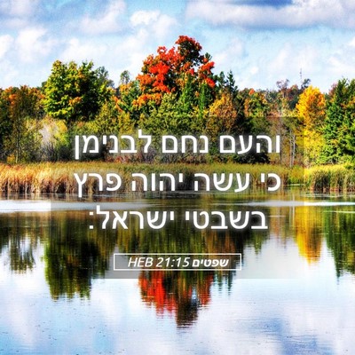 Picture 05 - שפטים 21:15 HEB - והעם נחם לבנימן כי עשה יהוה - Bible Verse Picture