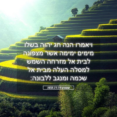 Picture 05 - שפטים 21:19 HEB - ויאמרו הנה חג יהוה בשלו - Bible Verse Picture