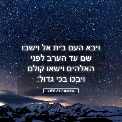 Picture 05 - שפטים 21:2 HEB - ויבא העם בית אל וישבו שם עד - Bible Verse Picture