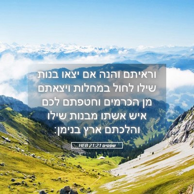 Picture 05 - שפטים 21:21 HEB - וראיתם והנה אם יצאו בנות - Bible Verse Picture