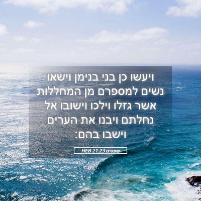 Picture 05 - שפטים 21:23 HEB - ויעשו כן בני בנימן וישאו - Bible Verse Picture