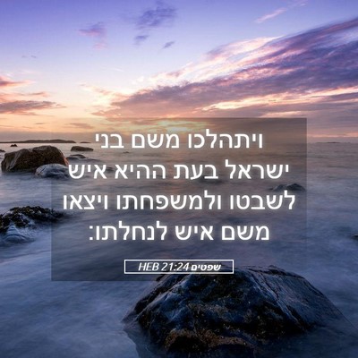 Picture 05 - שפטים 21:24 HEB - ויתהלכו משם בני ישראל בעת - Bible Verse Picture