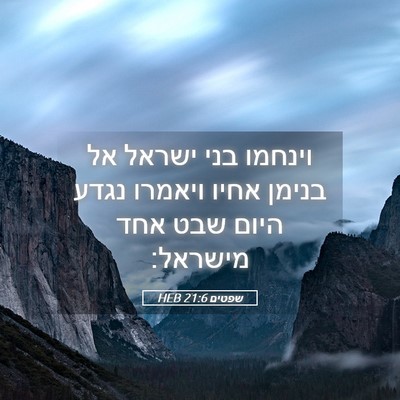 Picture 05 - שפטים 21:6 HEB - וינחמו בני ישראל אל בנימן - Bible Verse Picture