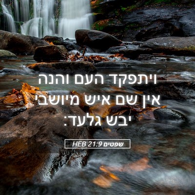 Picture 05 - שפטים 21:9 HEB - ויתפקד העם והנה אין שם איש - Bible Verse Picture