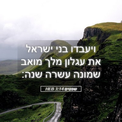 Picture 05 - שפטים 3:14 HEB - ויעבדו בני ישראל את עגלון - Bible Verse Picture