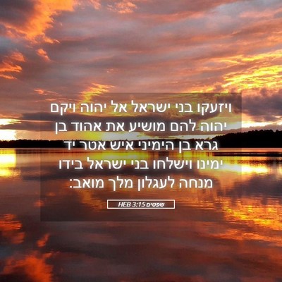 Picture 05 - שפטים 3:15 HEB - ויזעקו בני ישראל אל יהוה - Bible Verse Picture
