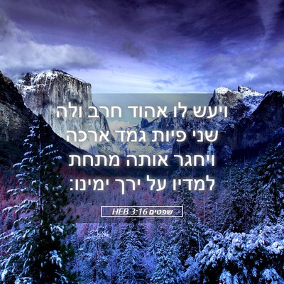 Picture 05 - שפטים 3:16 HEB - ויעש לו אהוד חרב ולה שני - Bible Verse Picture