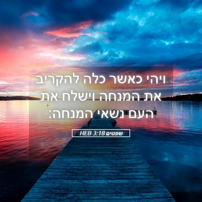 Picture 05 - שפטים 3:18 HEB - ויהי כאשר כלה להקריב את - Bible Verse Picture