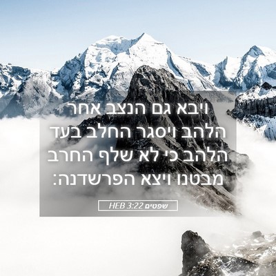 Picture 05 - שפטים 3:22 HEB - ויבא גם הנצב אחר הלהב ויסגר - Bible Verse Picture