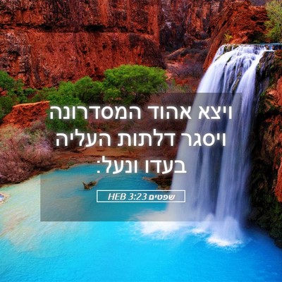 Picture 05 - שפטים 3:23 HEB - ויצא אהוד המסדרונה ויסגר - Bible Verse Picture