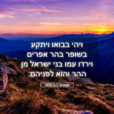 Picture 05 - שפטים 3:27 HEB - ויהי בבואו ויתקע בשופר בהר - Bible Verse Picture