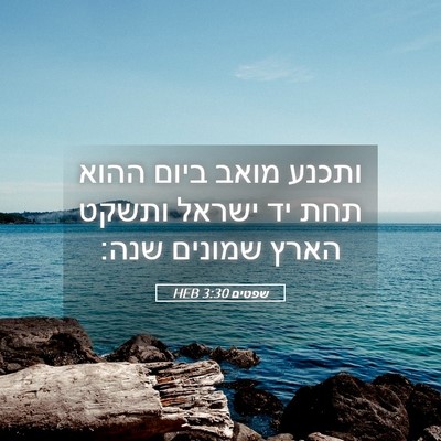 Picture 05 - שפטים 3:30 HEB - ותכנע מואב ביום ההוא תחת יד - Bible Verse Picture